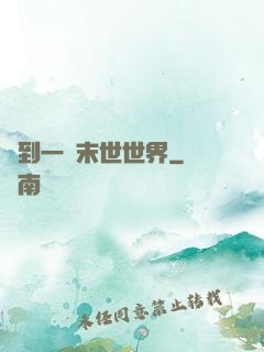 撿到一個末世世界