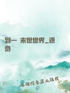 撿到一個末世世界