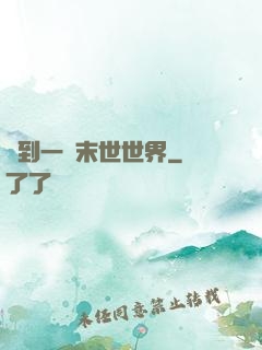 撿到一個末世世界