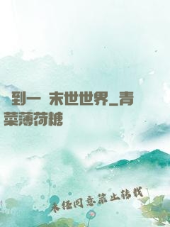 撿到一個末世世界