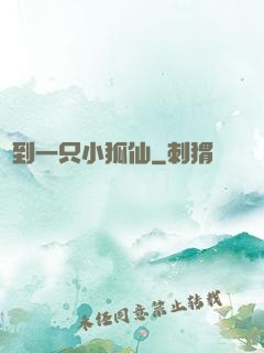 撿到一只小狐仙