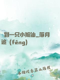 撿到一只小狐仙