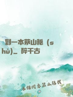 撿到一本茅山秘術(shù)