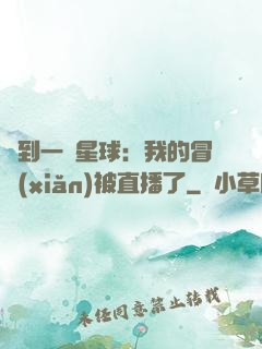 撿到一顆星球：我的冒險(xiǎn)被直播了