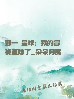 撿到一顆星球：我的冒險被直播了