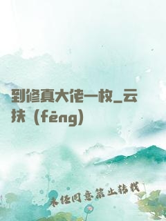 撿到修真大佬一枚