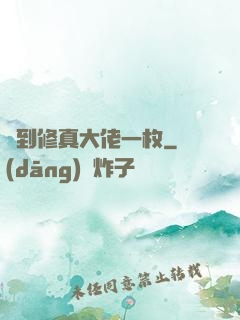 撿到修真大佬一枚