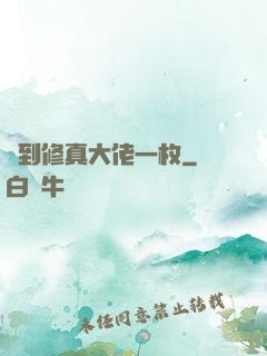 撿到修真大佬一枚