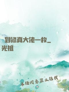 撿到修真大佬一枚