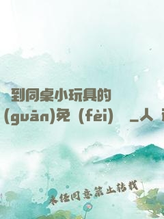 撿到同桌小玩具的開關(guān)免費(fèi)閱讀
