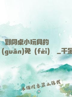 撿到同桌小玩具的開關(guān)免費(fèi)閱讀