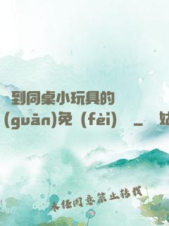 撿到同桌小玩具的開關(guān)免費(fèi)閱讀