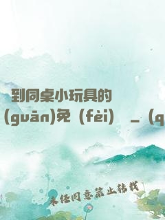 撿到同桌小玩具的開關(guān)免費(fèi)閱讀