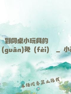 撿到同桌小玩具的開關(guān)免費(fèi)閱讀