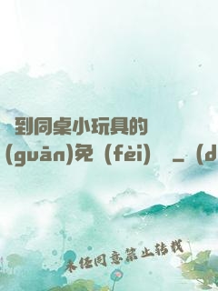 撿到同桌小玩具的開關(guān)免費(fèi)閱讀