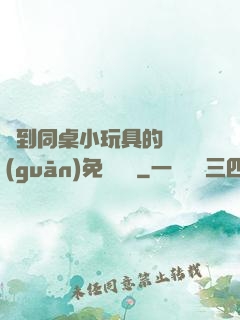 撿到同桌小玩具的開關(guān)免費閱讀