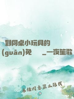 撿到同桌小玩具的開關(guān)免費閱讀