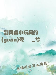 撿到同桌小玩具的開關(guān)免費閱讀