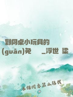 撿到同桌小玩具的開關(guān)免費閱讀