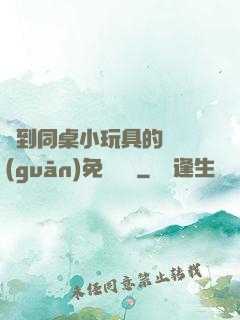 撿到同桌小玩具的開關(guān)免費閱讀