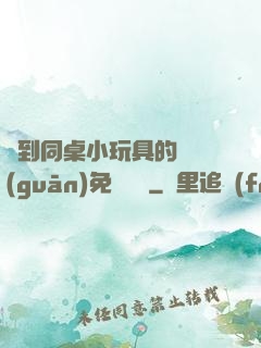 撿到同桌小玩具的開關(guān)免費閱讀