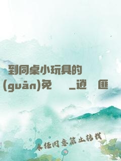 撿到同桌小玩具的開關(guān)免費閱讀