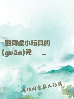 撿到同桌小玩具的開關(guān)免費閱讀
