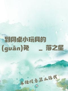 撿到同桌小玩具的開關(guān)免費閱讀