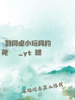 撿到同桌小玩具的開關免費閱讀