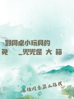撿到同桌小玩具的開關免費閱讀