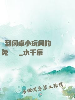 撿到同桌小玩具的開關免費閱讀