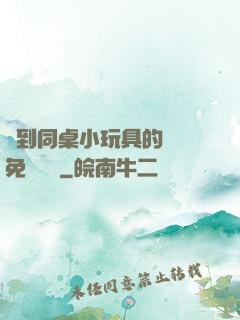 撿到同桌小玩具的開關免費閱讀