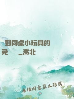 撿到同桌小玩具的開關免費閱讀