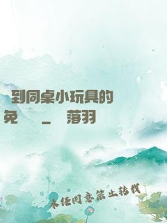 撿到同桌小玩具的開關免費閱讀