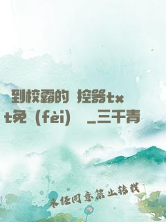 撿到校霸的遙控器txt免費(fèi)閱讀