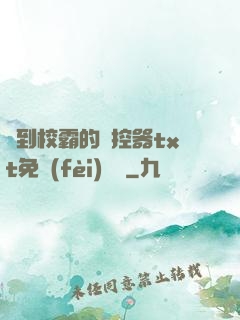 撿到校霸的遙控器txt免費(fèi)閱讀