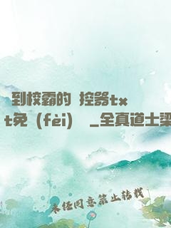 撿到校霸的遙控器txt免費(fèi)閱讀