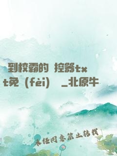 撿到校霸的遙控器txt免費(fèi)閱讀