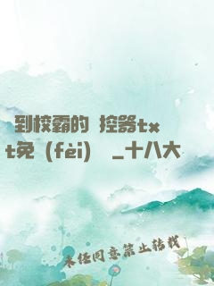 撿到校霸的遙控器txt免費(fèi)閱讀