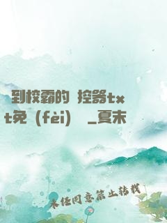 撿到校霸的遙控器txt免費(fèi)閱讀