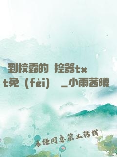 撿到校霸的遙控器txt免費(fèi)閱讀