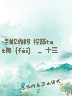撿到校霸的遙控器txt免費(fèi)閱讀