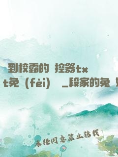 撿到校霸的遙控器txt免費(fèi)閱讀