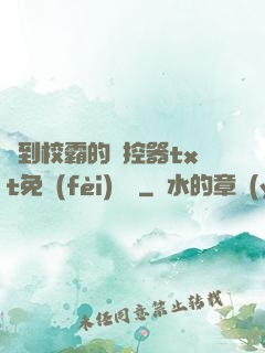 撿到校霸的遙控器txt免費(fèi)閱讀