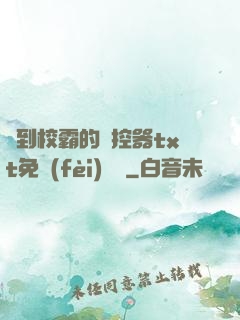 撿到校霸的遙控器txt免費(fèi)閱讀