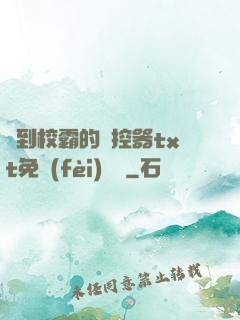 撿到校霸的遙控器txt免費(fèi)閱讀