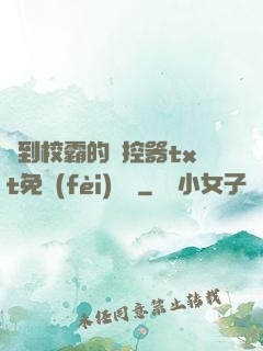撿到校霸的遙控器txt免費(fèi)閱讀