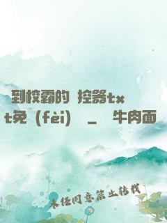 撿到校霸的遙控器txt免費(fèi)閱讀