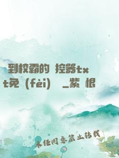 撿到校霸的遙控器txt免費(fèi)閱讀