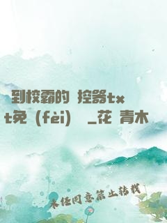 撿到校霸的遙控器txt免費(fèi)閱讀
